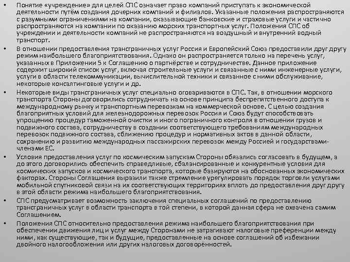  • • • Понятие «учреждение» для целей СПС означает право компаний приступать к