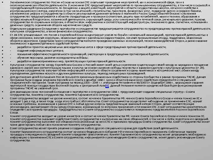  • • • • Экономическое сотрудничество России и Союза на основе СПС охватывает