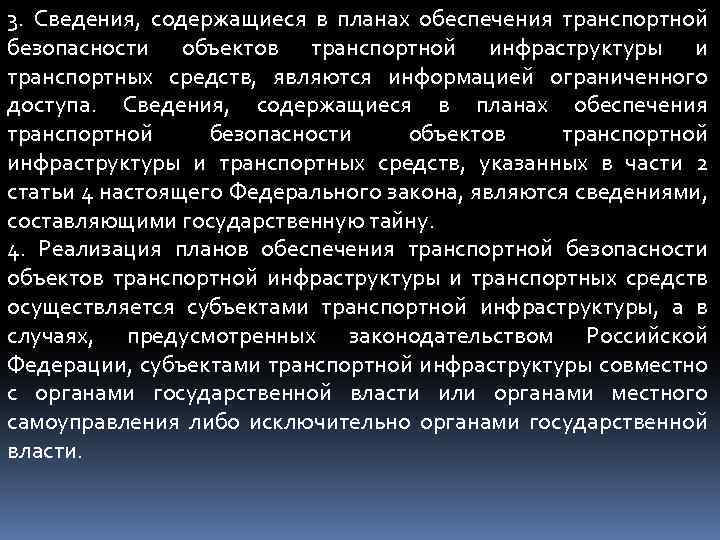 3. Сведения, содержащиеся в планах обеспечения транспортной безопасности объектов транспортной инфраструктуры и транспортных средств,