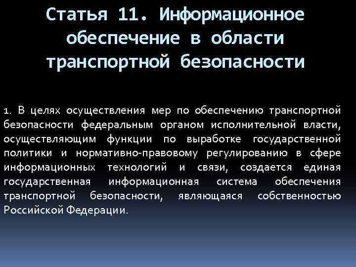 Статья 11. Информационное обеспечение в области транспортной безопасности 1. В целях осуществления мер по