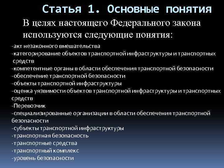 Закон 16 фз о транспортной безопасности. Основные понятия закона о безопасности. Основные цели закона. Фз16 1 статья. Понятие АНВ.