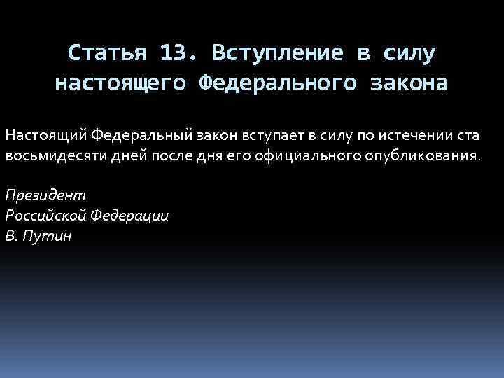 И вступает в силу со. ФЗ вступает в силу. Вступление в силу федерального закона. Федеральные законы вступают в силу. Опубликование закона и вступление его в силу.