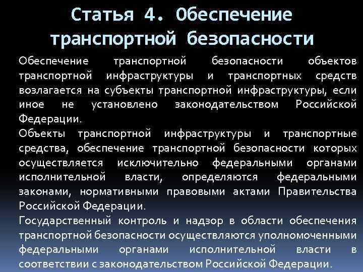 Фз 16. О транспортной безопасности. Закон о транспортной безопасности.