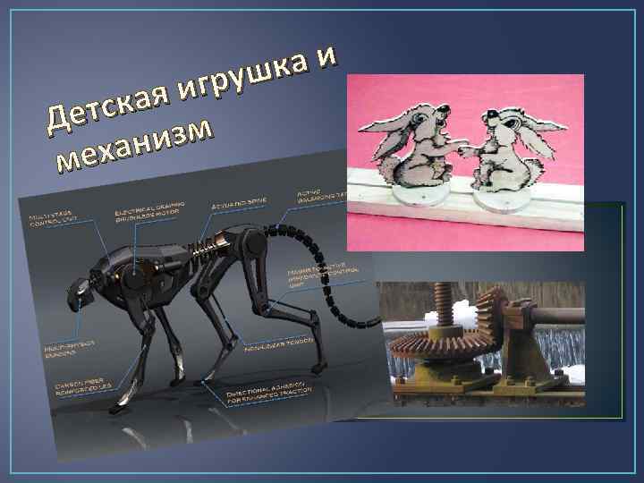 ка и груш и кая Детс изм ехан м 