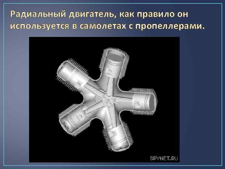 Радиальный двигатель, как правило он используется в самолетах с пропеллерами. 