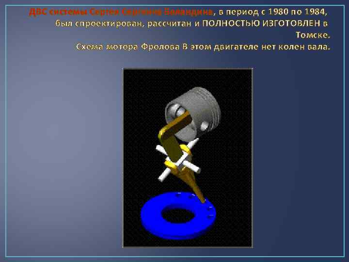 ДВС системы Сергея Сергеича Баландина, в период с 1980 по 1984, был спроектирован, рассчитан
