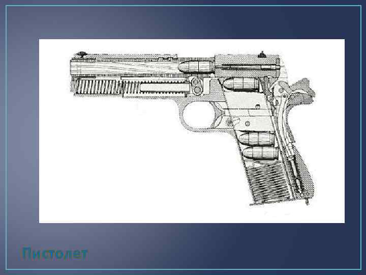 Пистолет 