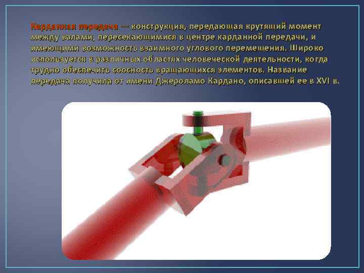 Карданная передача — конструкция, передающая крутящий момент между валами, пересекающимися в центре карданной передачи,