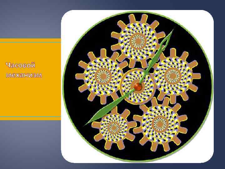 Часовой механизм 