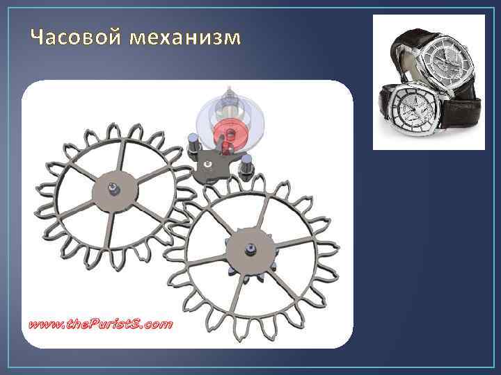 Часовой механизм 