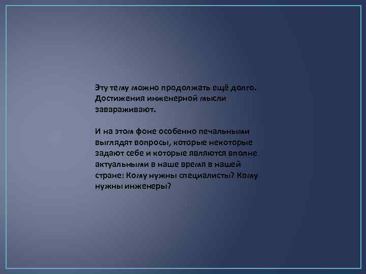 Эту тему можно продолжать ещё долго. Достижения инженерной мысли завараживают. И на этом фоне