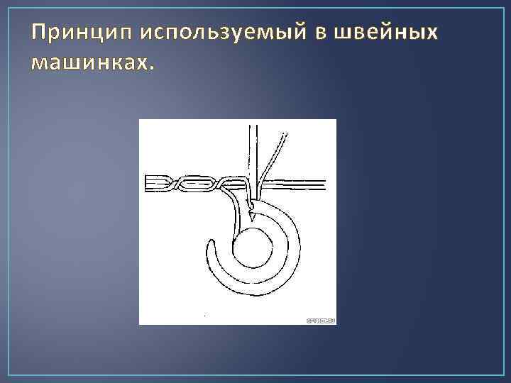 Принцип используемый в швейных машинках. 