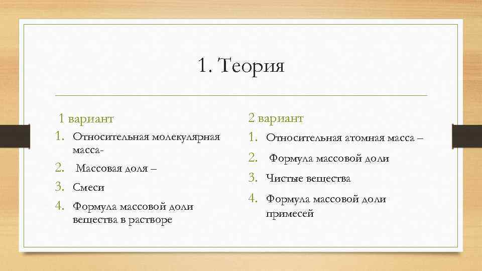 1. Теория 1 вариант 1. Относительная молекулярная масса- 2. Массовая доля – 3. Смеси