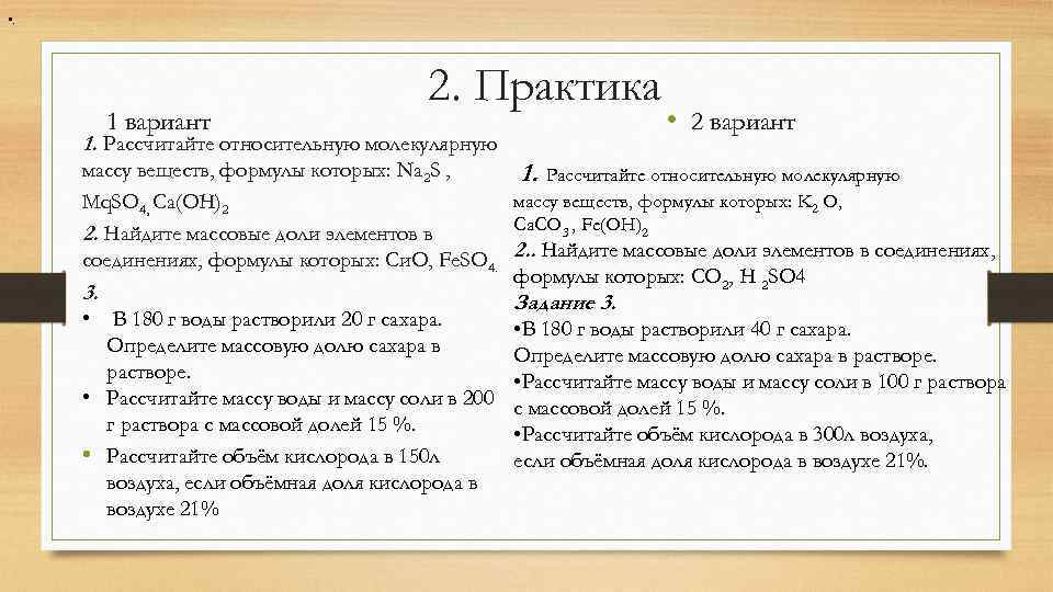 Вариант 2 1 считая что. Самостоятельная работа массовая доля. Математические вычисления в химии. Контрольная по химии молекулярные массы. Самостоятельная по химии молекулярная масса.