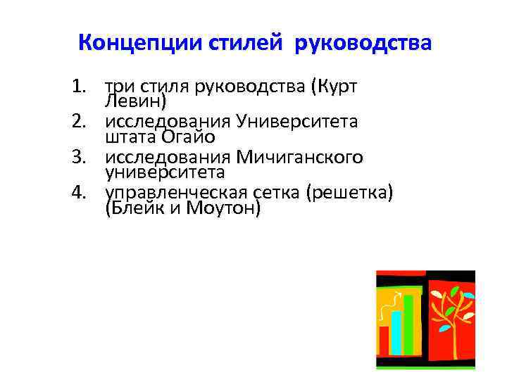 Концепции стилей руководства 1. три стиля руководства (Курт Левин) 2. исследования Университета штата Огайо