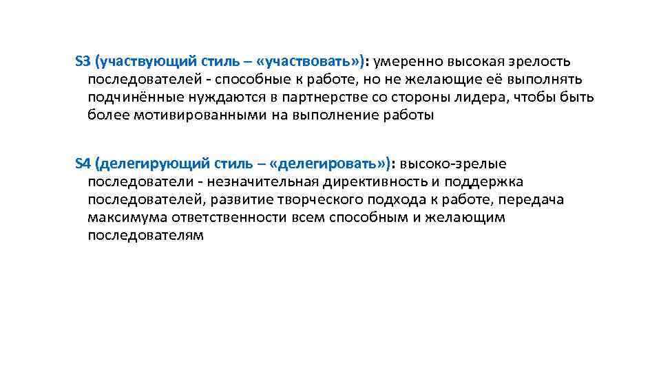 S 3 (участвующий стиль – «участвовать» ): умеренно высокая зрелость последователей - способные к