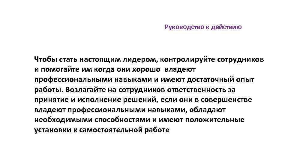 Руководство к действию Чтобы стать настоящим лидером, контролируйте сотрудников и помогайте им когда они