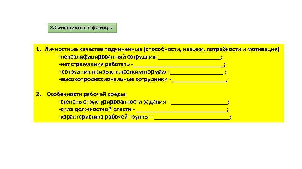 2. Ситуационные факторы 1. Личностные качества подчиненных (способности, навыки, потребности и мотивация) -неквалифицированный сотрудник-__________;