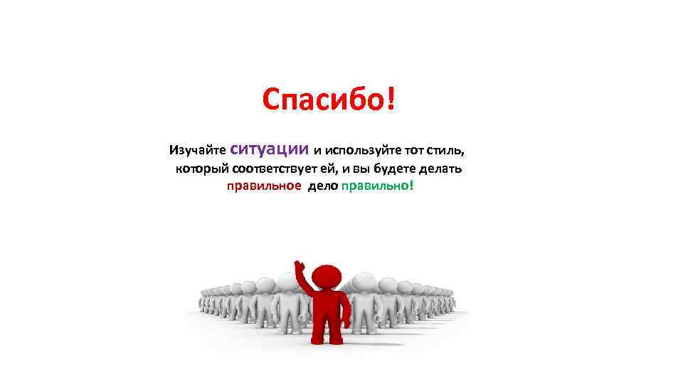 Спасибо! Изучайте ситуации и используйте тот стиль, который соответствует ей, и вы будете делать