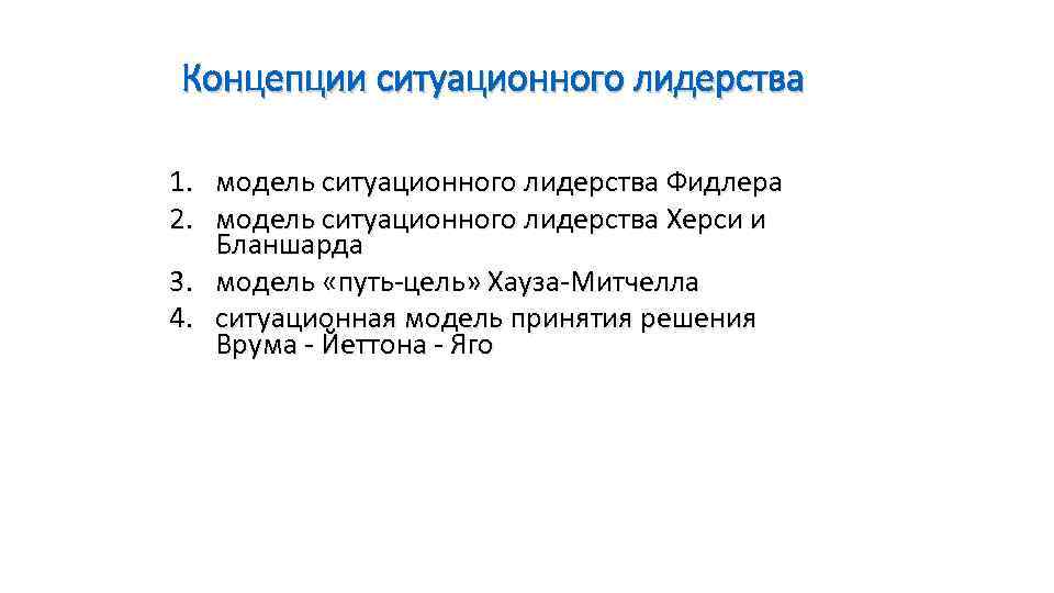 Концепции ситуационного лидерства 1. модель ситуационного лидерства Фидлера 2. модель ситуационного лидерства Херси и