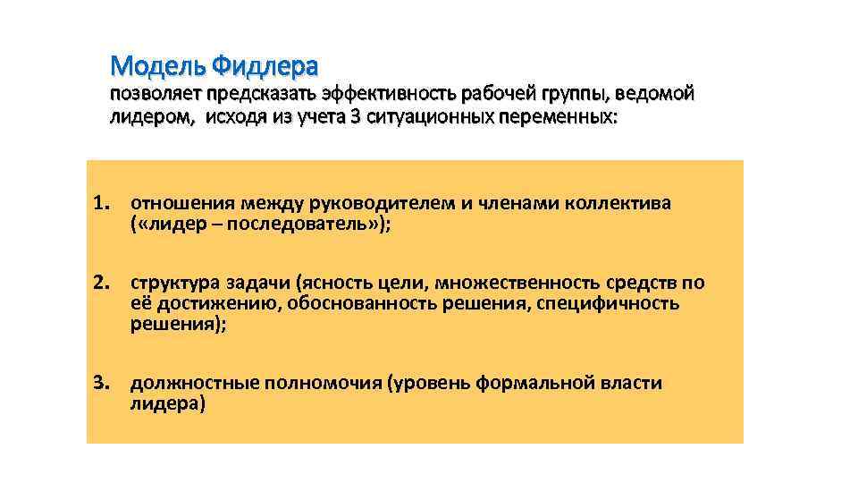 Модель Фидлера позволяет предсказать эффективность рабочей группы, ведомой лидером, исходя из учета 3 ситуационных