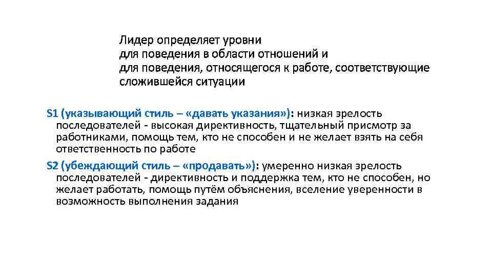 Лидер определяет уровни для поведения в области отношений и для поведения, относящегося к работе,