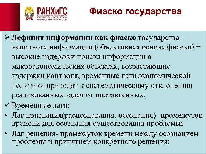 Фиаско государства Ø Дефицит информации как фиаско государства – неполнота информации (объективная основа фиаско)