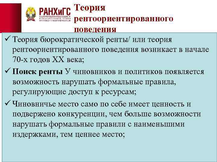 Теория рентоориентированного поведения ü Теория бюрократической ренты/ или теория рентоориентированного поведения возникает в начале