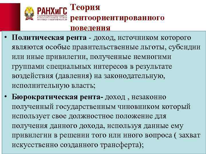 Теория рентоориентированного поведения • Политическая рента - доход, источником которого являются особые правительственные льготы,