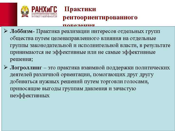 Практики рентоориентированного поведения Ø Лоббизм- Практика реализации интересов отдельных групп общества путем целенаправленного влияния