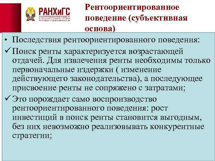 Рентоориентированное поведение (субъективная основа) • Последствия рентоориентированного поведения: ü Поиск ренты характеризуется возрастающей отдачей.