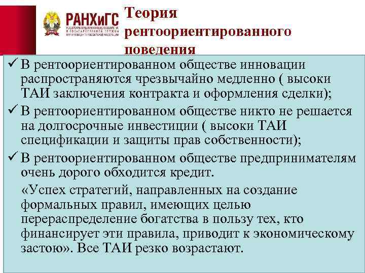 Теория рентоориентированного поведения ü В рентоориентированном обществе инновации распространяются чрезвычайно медленно ( высоки ТАИ