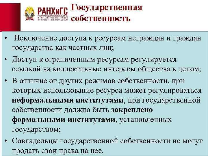 Государственная собственность • Исключение доступа к ресурсам неграждан и граждан государства как частных лиц;