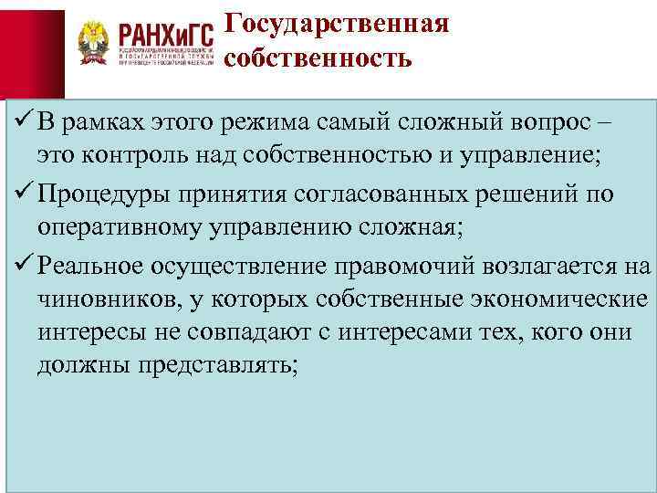 Государственная собственность ü В рамках этого режима самый сложный вопрос – это контроль над