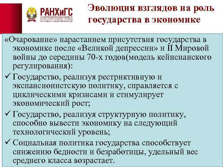 Эволюция взглядов на роль государства в экономике «Очарование» нарастанием присутствия государства в экономике после