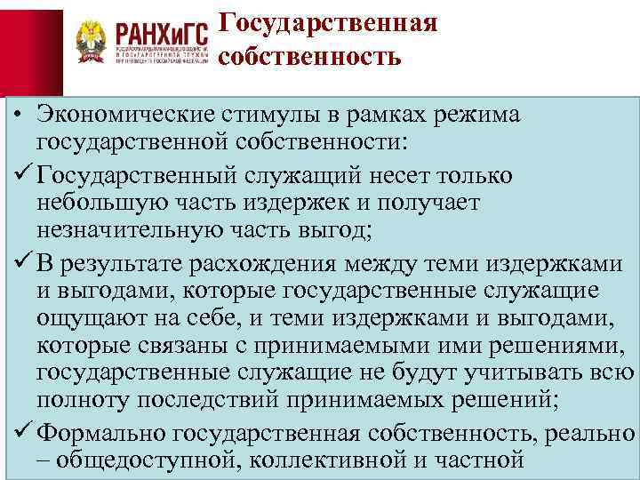 Государственная собственность • Экономические стимулы в рамках режима государственной собственности: ü Государственный служащий несет