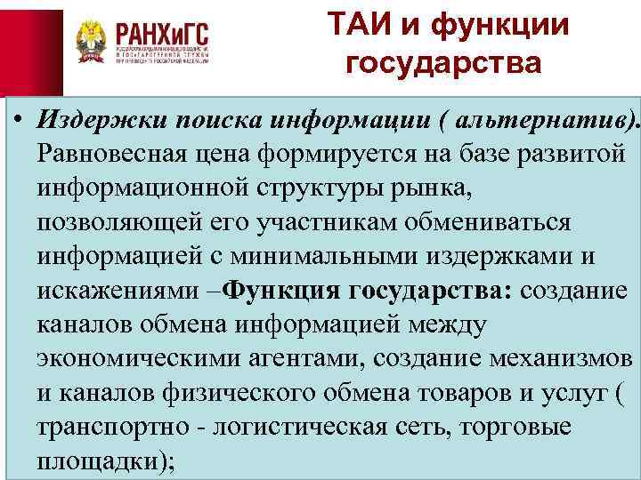 ТАИ и функции государства • Издержки поиска информации ( альтернатив). Равновесная цена формируется на