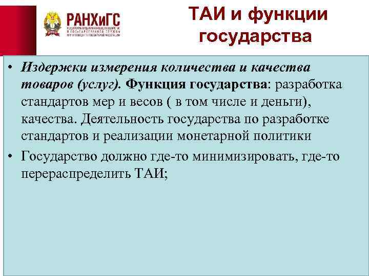 ТАИ и функции государства • Издержки измерения количества и качества товаров (услуг). Функция государства: