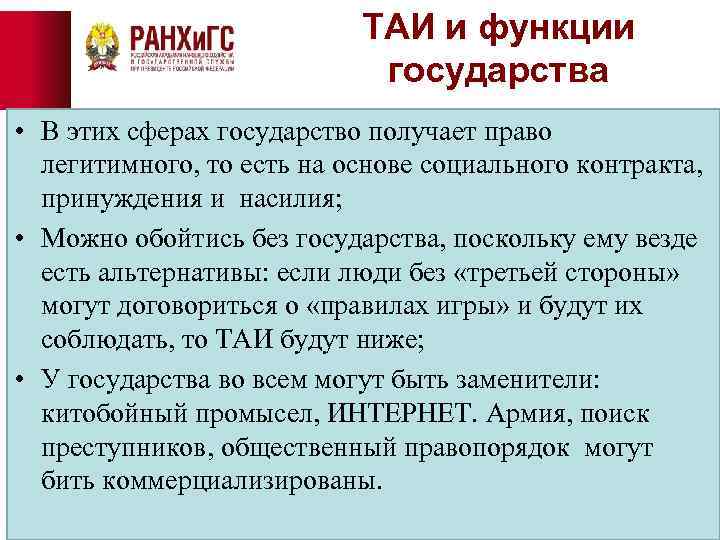 ТАИ и функции государства • В этих сферах государство получает право легитимного, то есть