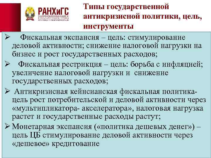 Типы государственной антикризисной политики, цель, инструменты Ø Фискальная экспансия – цель: стимулирование деловой активности;