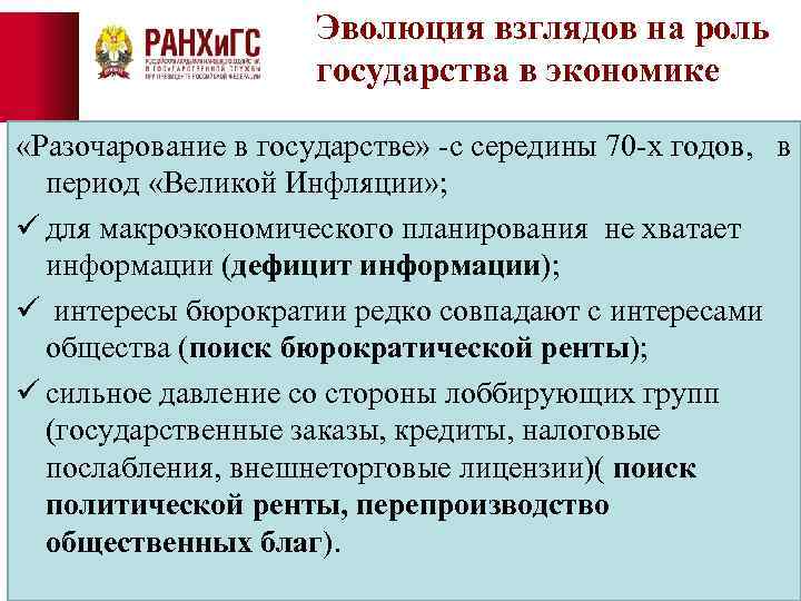 Эволюция взглядов на роль государства в экономике «Разочарование в государстве» -с середины 70 -х