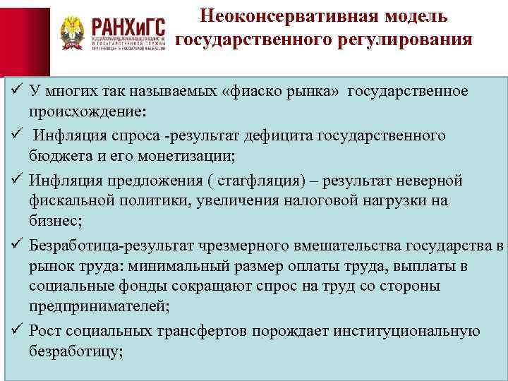 Неоконсервативная модель государственного регулирования ü У многих так называемых «фиаско рынка» государственное происхождение: ü