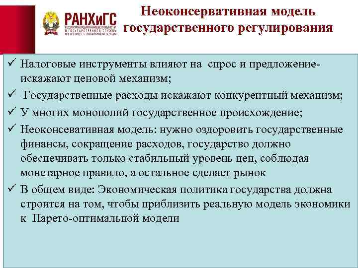 Неоконсервативная модель государственного регулирования ü Налоговые инструменты влияют на спрос и предложениеискажают ценовой механизм;