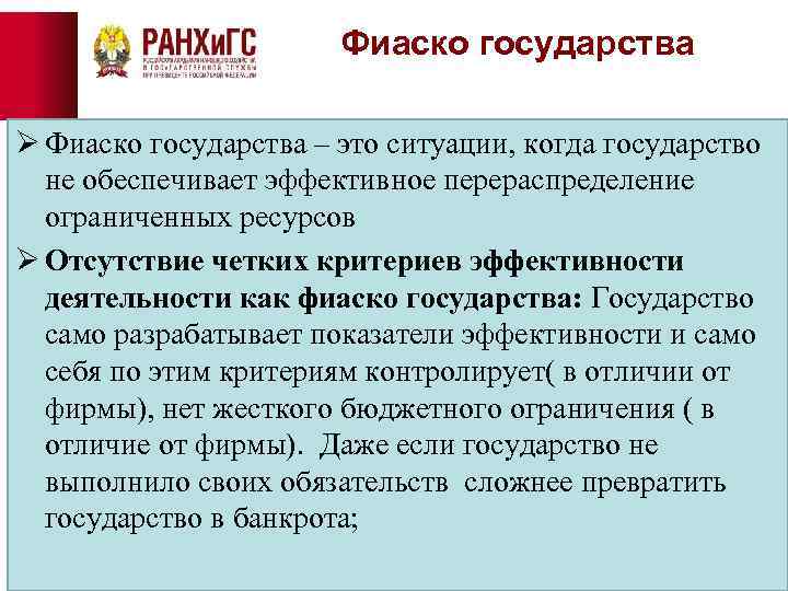 Фиаско государства Ø Фиаско государства – это ситуации, когда государство не обеспечивает эффективное перераспределение