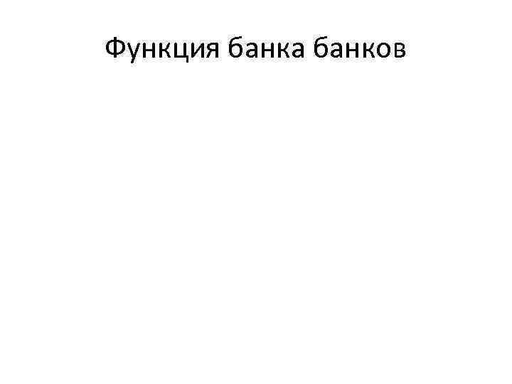 Функция банка банков 