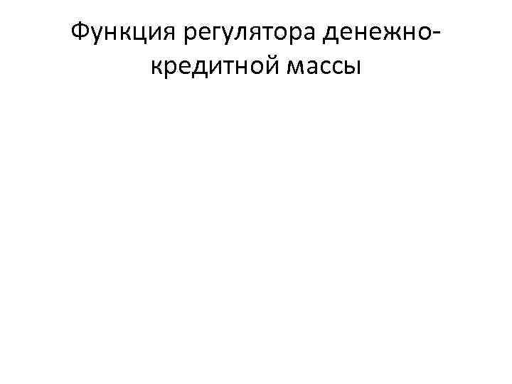Функция регулятора денежнокредитной массы 