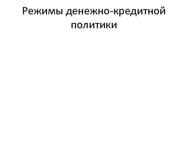 Режимы денежно-кредитной политики 