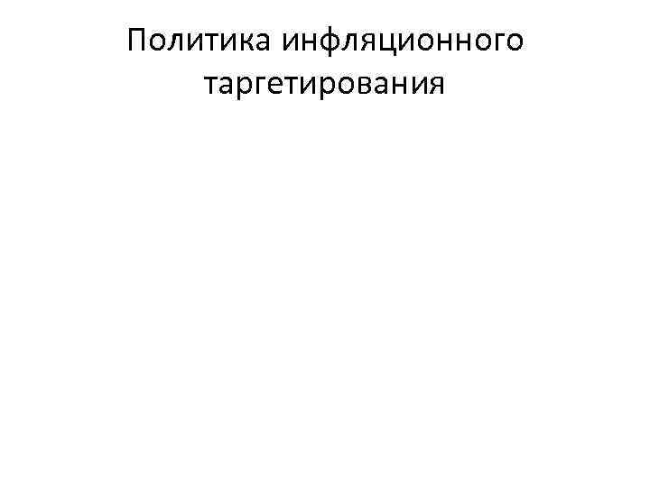 Политика инфляционного таргетирования 