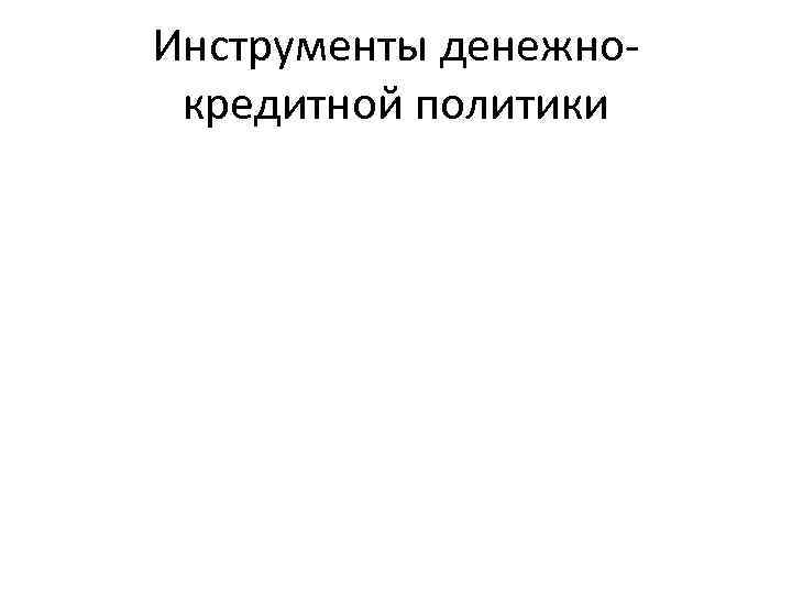 Инструменты денежнокредитной политики 