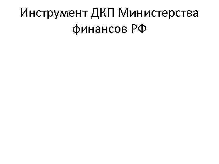 Инструмент ДКП Министерства финансов РФ 